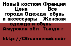 Новый костюм Франция › Цена ­ 3 500 - Все города Одежда, обувь и аксессуары » Женская одежда и обувь   . Амурская обл.,Тында г.